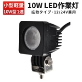 小型・軽量 LED作業灯/ワークライト/投光器 【led作業灯10w・1台】msm610 CREE製ハイパワー10W 12v 24v兼用 10W高出力端子1発 1年保証 広角/狭角選択可 ノイズ対策 