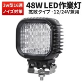 作業灯 LED LED作業灯 ワークライト 防水【1台・最大14ヵ月保証】12v 24v 車用 48W msm621 広角/狭角選択可 アルミ+強化ガラス LEDワークライト  おすすめ |農業・建設