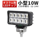作業灯 LED LED作業灯 ワークライト【1台/小型LEDワークライト・10W】車 12v 24v msm6210 補助灯/バックランプ/デッキライト/タイヤ灯として|小型サイズ|形から探す
