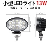 led作業灯12v led作業灯24v【1台/楕円型13W・最大14ヵ月保証】msm6213 led作業灯ワークライト 12v 24v兼用 ノイズ対策 船舶用 車用 建築機械用 建設車両 |楕円形|形
