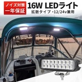 led作業灯12vノイズ led作業灯ワークライト【1台/ led作業灯12v 24v・16W】 msm6216 軽トラ 12v 24v 広角 16W タイヤ灯・ダンプの路肩灯・トラックの路肩灯に |