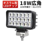 ledワークライト 12v 24v 作業灯 LED ワークライト 【1台/LEDワークライト18W】msm6218 防水 12v 24v 車 オスラム製チップ 12v 24v兼用 ノイズ対策 船舶用 