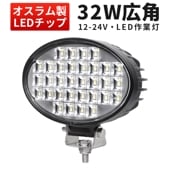 led作業灯ワークライト 【1台・ノイズ対策・楕円型32W】msm6232 led作業灯トラクター 船舶用 車用 建築機械用 軽トラ ワーク 12v 24v 広角 |楕円形|形から探す