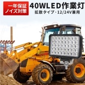 led作業灯24vノイズ対策 LED作業灯 ワークライト【1台/40W・最大14ヵ月保証】msm6240 24v 12v 軽トラ 12v 24v 広角 オスラム製 40W OSRAM製チップ 船舶用 