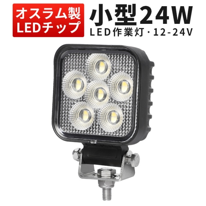 led作業灯ワークライト 【1台/ledワークライト 車・24W】msm6324 防水 12v 24v 車 24W オスラム製チップ 12v 24v兼用 ノイズ対策 代引可 船舶用 車用 建築機械用 コンパクト・軽量
