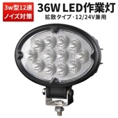 作業灯 LED ワークライト 【1台・最大14ヵ月保証】LEDワークライト  車 トラック msm640 楕円型 ノイズ対策 代引可 軽 トラック 荷台 パーツ 36W CREE製12v 24v兼用|