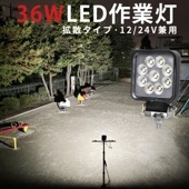 作業灯 LED ワークライト 【1台】LEDワークライト おすすめ 防水 12v 車 36W 1W型36連 msm6436 12v 24v兼用 ノイズ対策 代引可 船舶用 車用 建築機械用 農業車両用