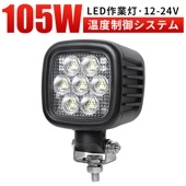 LED作業灯 12V/24V対応 MSM70105 105W 広角・拡散タイプ 耐久性UP 温度制御機能付き 左右360度回転機能 ノイズ対策 EMC対応 高効率・低消耗 防水防塵 IP67 最大14