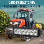 作業灯 LED ワークライト 【1台／24W・最大14ヵ月保証】 広角 led作業灯24v led作業灯12v msm7124 バックランプ 増設 補助灯 フォグランプ 12v 24v デッキライト 