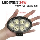 led作業灯12v 作業灯 LED ワークライト【1台／最大14ヵ月保証】 広角 24W 12v/24v対応 msm7224 バックランプ 増設 補助灯 フォグランプ 12v 24v デッキライト タ