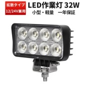ワークライト作業灯 LED作業灯 【1台・最大14ヵ月保証・汎用 32W】バックランプ 増設 補助灯 フォグランプ msm7232 12v 24v ユンボ デッキライト タイヤ灯 車 トラクター 農業