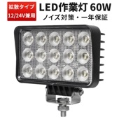 作業灯 LED LED作業灯 ワークライト【1台・60W／最大14ヵ月保証】ユンボ トラックパーツ 明るい msm7260 農業 漁業 建設 警備 工事 軽トラ 24v 12v ワークランプ PL保険