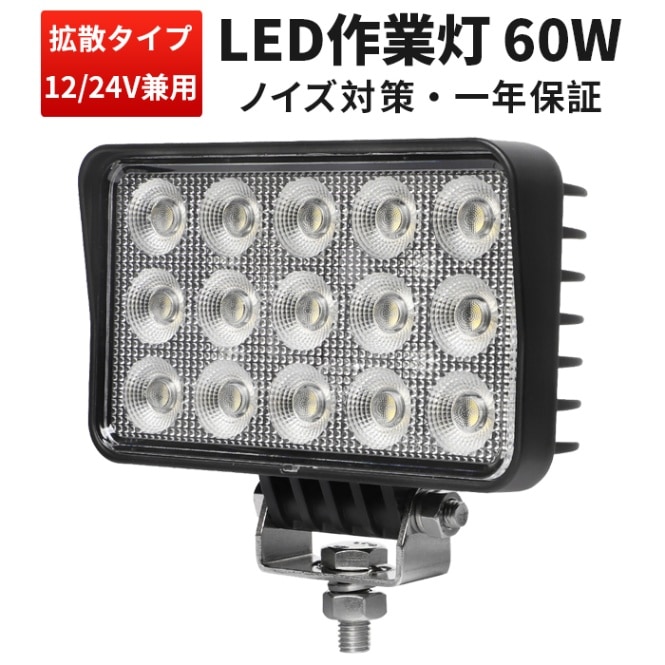 作業灯 LED LED作業灯 ワークライト【1台・60W／最大14ヵ月保証】ユンボ トラックパーツ 明るい msm7260 農業 漁業 建設 警備 工事 軽トラ 24v 12v ワークランプ PL保険 広範囲 広角 白 ホワイト 送料無料 