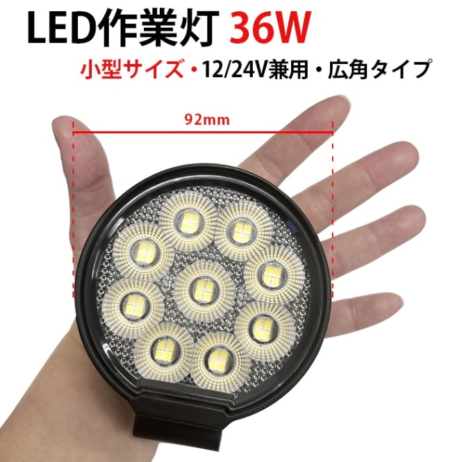 作業灯 LED LED作業灯 ワークライト 【1台・36W・最大14ヵ月保証】msm7336 小型 汎用 バックランプ 増設 フォグランプ 12v 24v タイヤ灯 トラクター 農業車 トラック 重機 船舶 各種作業車対応 バックライト ホワイト発光 防水 ライト 広角 広範囲