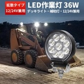 led作業灯24vノイズ対策 LED作業灯【1台・汎用 36W・最大14ヵ月保証】 バックランプ 増設 フォグランプ 12v 24v msm7436 タイヤ灯 トラクター 農業車 トラック 重機 船舶