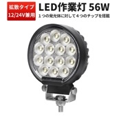 ワークライトled12v 24v LED作業灯 ワークライト 【1台／最大14ヵ月保証】msm7456 ユンボ トラックパーツ 明るい 農業 漁業 建設 警備 工事 軽トラ 24v 12v ワークラン