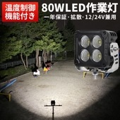 led作業灯12v led作業灯24v 【1台/led作業灯ワークライト】12v 24v 80W 代引可 msm7680 船舶用/車用/建築機械用 防水 おすすめ トラクター/重機/農業機械 温度制御