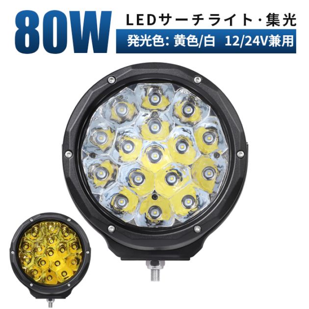 led作業灯イエロー【イエロ発光/ホワイト発光】 led作業灯12v msm7980 led作業灯24v 防水 80W 船舶用 車用 農業機械用 led作業灯ワークライト