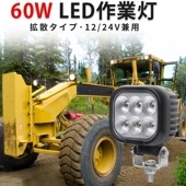 ledワークライト作業灯 ledワークライト車【1台】12v 24v 60W msm8160 船舶用 車用 農業機械用  トラクター・重機/前照灯 防水 60ｗ トラクター 重機 建築機械 の ブラッ