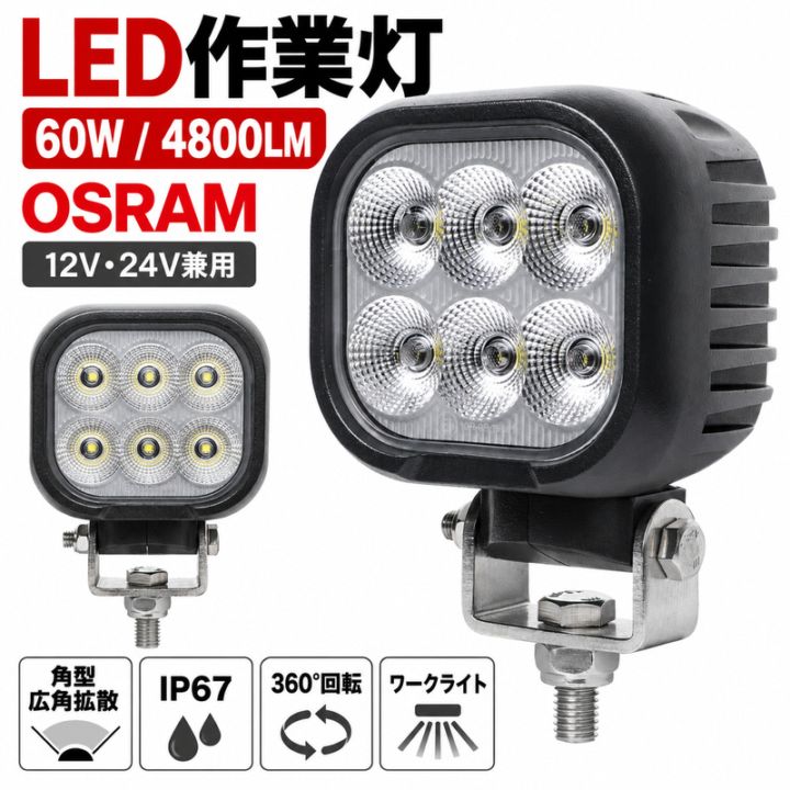 LED作業灯 60W 12V/24V 防水 1台 重機 トラクター 建機 msm8160