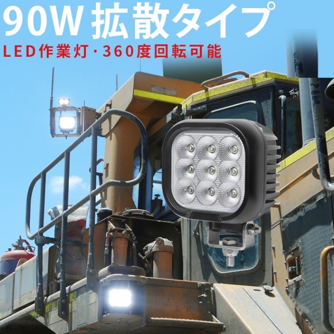 led作業灯 ワークライト【1台・回転機能付き、左右360度調整可能】耐久性 ledサーチライト msm8190 トラクター・重機/前照灯 12v 24v 90W 船舶用/車用/農業機械用/建築機械/船/ボート 