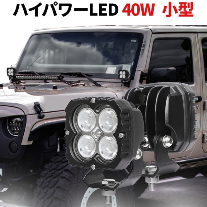 作業灯 投光器 LED LED作業灯 【小型ハイパワーled・最大保証期間14ヵ月】40W 12v 24v msm8240 ハイパワー 拡散タイプ トラック 船舶 路肩灯