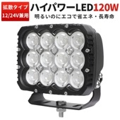 作業灯 投光器 LED 強力 サーチライト【1台・ハイパワー120W・最大14ヵ月保証】高品質120W 24v12v対応 汎用 msm82120 拡散/広範囲 オフロード車補助灯/前照灯 船舶/ボート