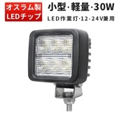 led作業灯12v led作業灯24v【1台/led作業灯ワークライト】30W msm8330 小型LED作業灯 防水 オスラム製チップ 12v 24v兼用 ノイズ対策 代引可 船舶用 車用 建築機械