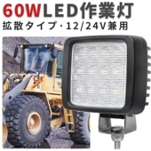 LED 作業灯/ワークライト/投光器【1台・led作業灯60w】おすすめ 防水 msm8360 led作業灯24vノイズ対策 12v 車 60W 12v 24v兼用 ノイズ対策 船舶用 車用 建築機械