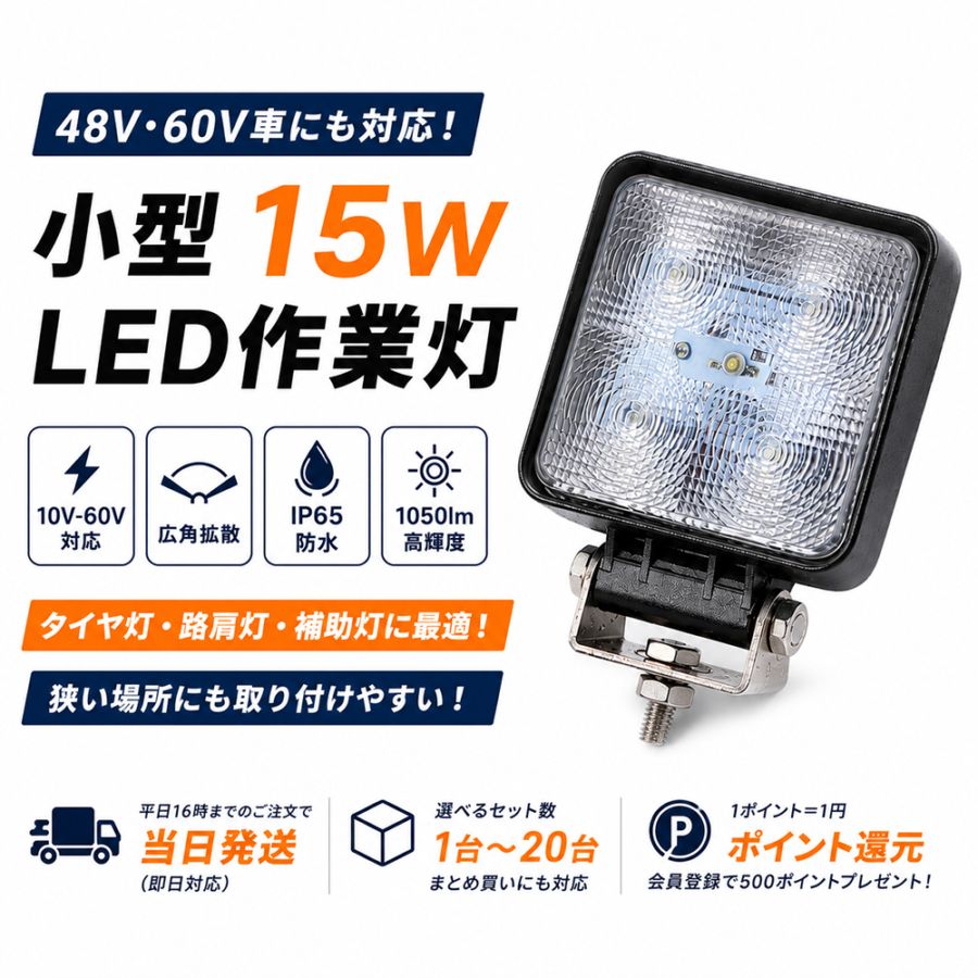 高電圧対応・小型角型LED作業灯 15W 1050lm 12V・24V・48V・60V 広角拡散｜1～20台選択可｜msm909P-15