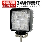 LED作業灯 ワークライト 【1台/汎用LEDワークライト・最大14ヵ月保証 】 12v 24v兼用 msm912 角 代引可 24W ノイズ対策 作業灯/ワークライト/投光器/建設機械/農業機械/船