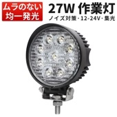 led作業灯12v 24vLED作業灯 ワークライト【1台/丸型27w・最大14ヵ月保証】msm920 軽トラ/建設機械/農業車両/ 12v 24v 広角/スポットライト 27W|農業・建設機械 / 