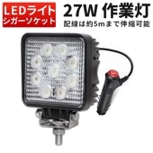 作業灯 LED ワークライト【1台／シガーソケット式・最大14ヵ月保証】 広角 27W 12v/24v対応msm921-27si 防水 キャンプ アウトドア ウォーキング 非常用 非常灯 防災 農業 