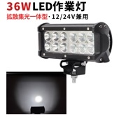 作業灯 投光器 LED LED作業灯 ワークライト LEDワークライト msm931P 12v 12v 24v 広角 36w36ｗ広狭角兼用 36w 12v 24v 兼用 36W6000K建築機械【防
