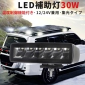 作業灯 LED LED作業灯 ワークライト【1台・温度制御機能付き・最大14ヵ月保証】LEDワークライト 12v 24v 30W msm9630 船舶用 車用 建築機械用 防水 おすすめ 30ｗ トラ