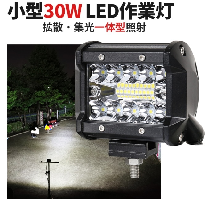 混合光 集光拡散一体型 LED ワークライト【1台/最大14ヵ月保証】30W msmC3R020  前照灯 補助灯 led 作業灯 12V 24V ヘッドライト フォグランプ タイヤ灯 
