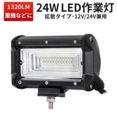 led作業灯12v led作業灯24v 【1台/最大14ヵ月保証】led作業灯ワークライト 24W msmC3R24 前照灯 補助灯 led 作業灯 12V 24V ヘッドライト フォグランプ タイヤ