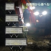 作業灯 投光器 LED ワークライト【1台・最大14ヵ月保証】LEDワークライト トラクター・重機/前照灯 12v 24v兼用 msm94X 高品質 72W 108W 144W 180W ノイズ対策 