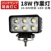led作業灯 ワークライト 【1台・高電圧対応・LED作業灯 ワークライト】18W 作業灯led12v 24v 車 msm1518p 補助灯/タイヤ灯/各作業車 1年保証 18W 12v 24v 48