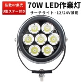 LEDサーチライト 防水 ワーク ライト 12V 24V ランプ 丸形70W msm0470 ライト船舶 作業灯/投光器/ワークライト 集魚灯 広角/狭角選択可 トラクター・重機/前照灯 |トラクター
