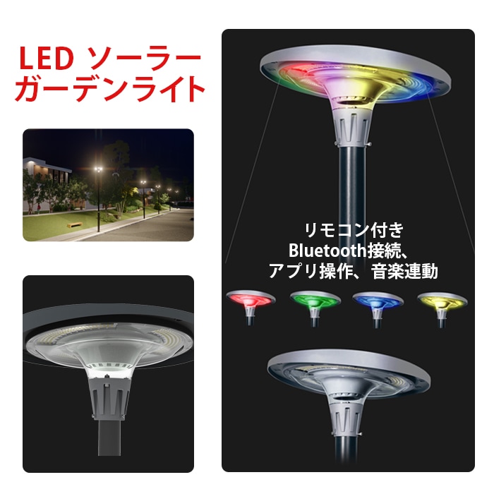 街灯ソーラー式【リモコン付き、Bluetooth接続、アプリ操作、音楽連動】ソーラー街灯 庭用 msm-ew800/ew1200 街灯ソーラー式 街灯led 街灯照明 街灯ポール 街灯外灯高さ3m 4m 街灯外灯公園 街灯ソーラー 街灯led電柱 街灯ソーラー式明るい 街灯外灯