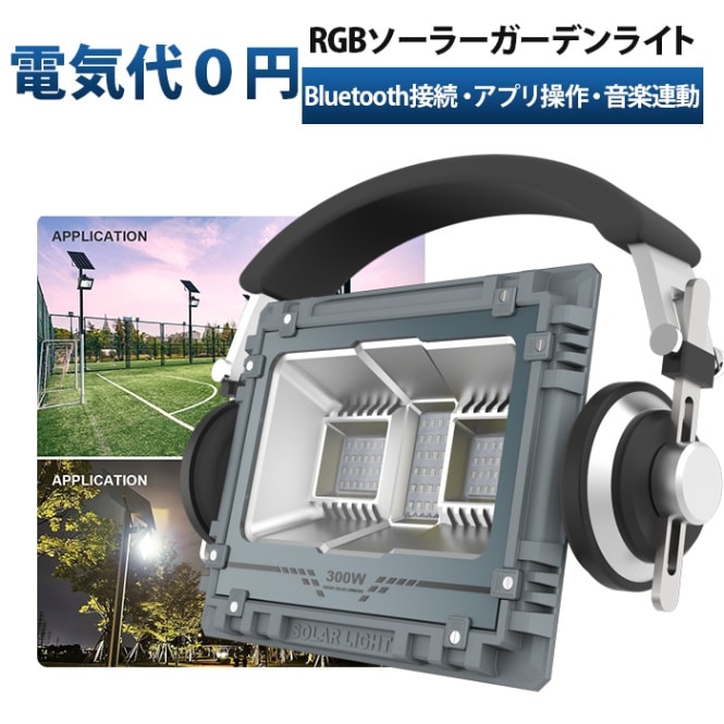 ガーデンライト ソーラー 屋外 【16色の発光色・リモコン付き・最大18ヵ月保証】庭園灯 ソーラー街灯 msm-RGB200/500 庭用ライト 防水 装飾雰囲気 おしゃれ ソーラーライト Bluetoothでアプリ操作・音楽連動