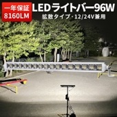 ライトバーled車【1台/白ボディー高品質96W】 24v12v対応 96w 拡散タイプ msm6296 船舶・LEDサーチライト トラック/トレーラー/トラクター/重機に |船 / サーチライト|船