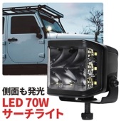 作業灯 LED LED作業灯 ワークライト【側面発光タイプ70W・最大14ヵ月保証】 LEDワークライト 12v 24v msm9470 船舶用 車用 建築機械用 防水 トラクター 重機 農業機械 の