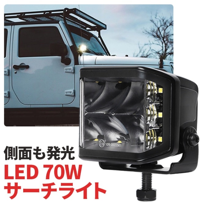 作業灯 LED LED作業灯 ワークライト【側面発光タイプ70W・最大14ヵ月保証】 LEDワークライト 12v 24v msm9470 船舶用 車用 建築機械用 防水 トラクター 重機 農業機械 の ブラック 温度制御機能付き 耐久性 拡散タイプ/集光タイプ選択可 