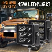 LED作業灯 ワークライト【1台・45W・最大14ヵ月保証】 LEDワークライト 12v 24v msm9745 船舶用 車用 建築機械用 防水 トラクター 重機 農業機械 の ブラック 耐久性 拡散