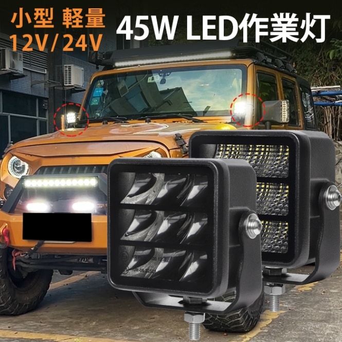 LED作業灯 ワークライト【1台・45W・最大14ヵ月保証】 LEDワークライト 12v 24v msm9745 船舶用 車用 建築機械用 防水 トラクター 重機 農業機械 の ブラック 耐久性 拡散タイプ/集光タイプ選択可 