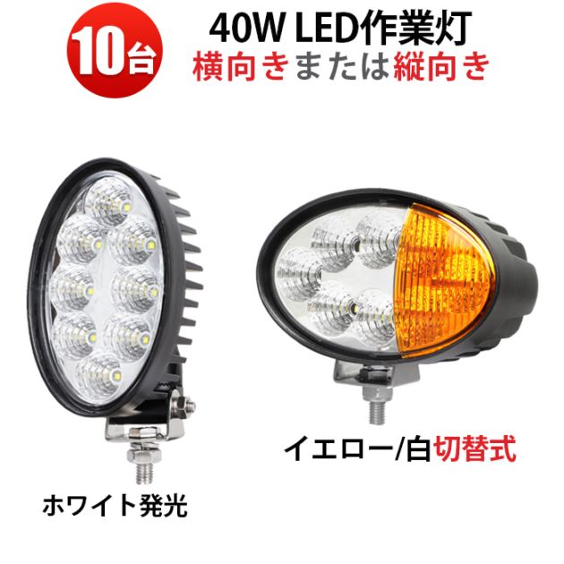 10台セット LED作業灯 ワークライト【2カラー40W・白/黄色発光】LEDワークライト 12v 24v ｍsm4044 船舶用 車用 建築機械用 防水 トラクター 重機 農業機械 拡散タイプ 
