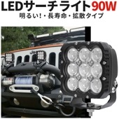 作業灯 投光器 LED 強力 サーチライト【1台・ハイパワー90W・最大14ヵ月保証】高品質90W 24v12v対応 msm8290 汎用 拡散/広範囲 オフロード車補助灯/前照灯 船舶/ボート サー