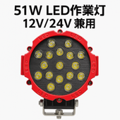 led作業灯24v led作業灯12v 【1台・丸型51W・1年保証】led作業灯ワークライト 12v 24v に対応 msm2012Ｐ 作業灯 LED/建設機械/農業機械に LEDワークライト/投光